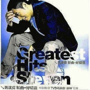 高清马浚伟(Steven Ma)性感图片