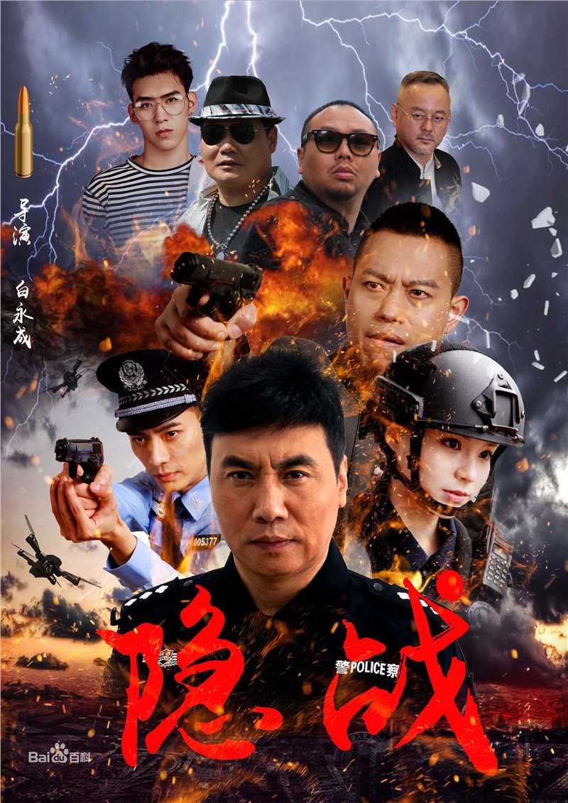 白永成《隐战》剧照