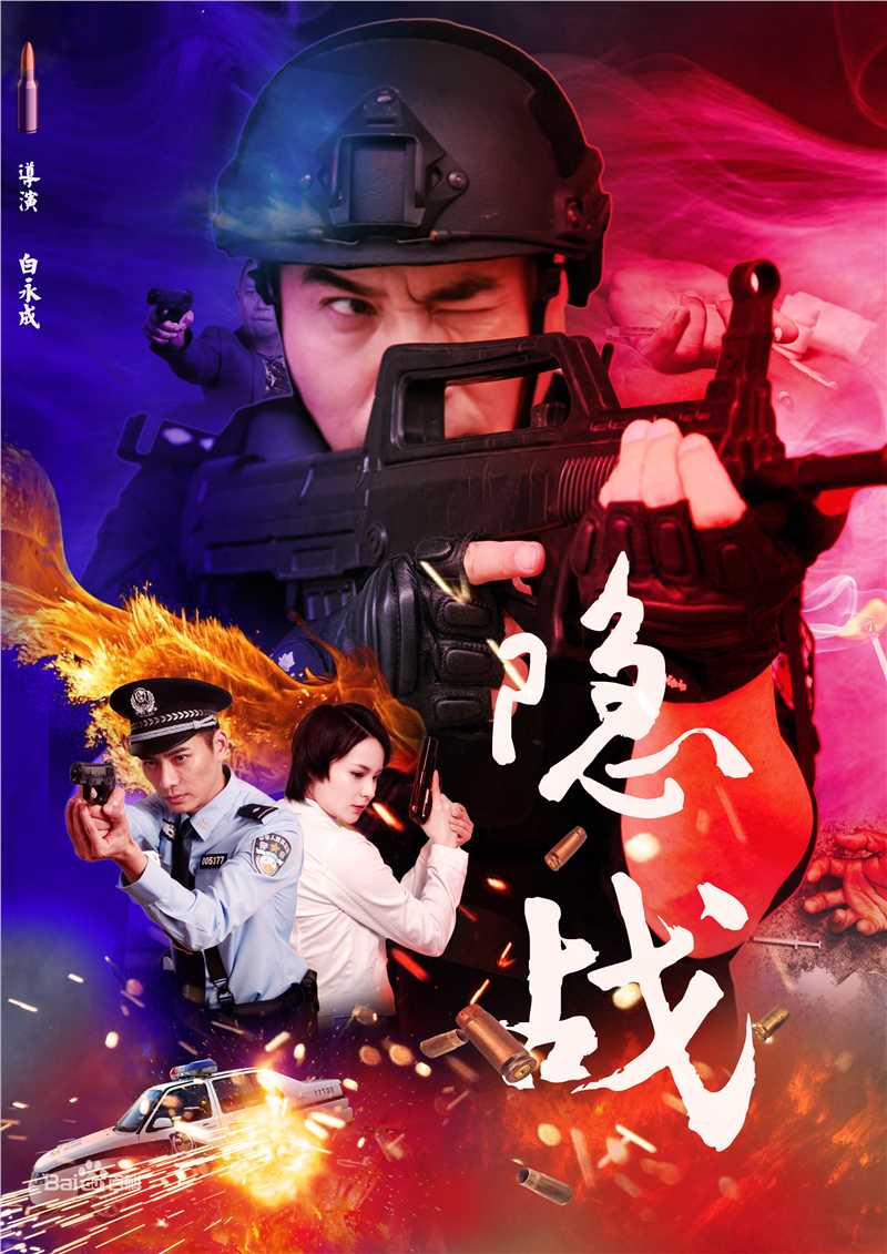 白永成《隐战》剧照