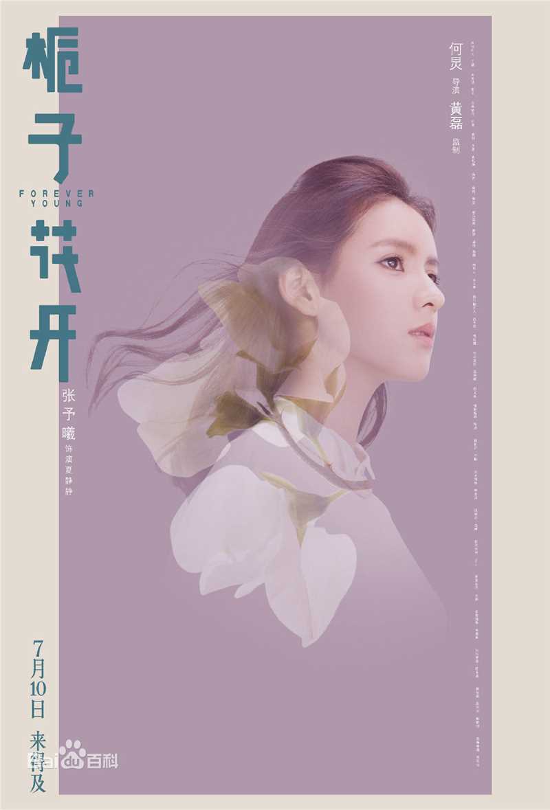 张予曦《栀子花开》最新剧照