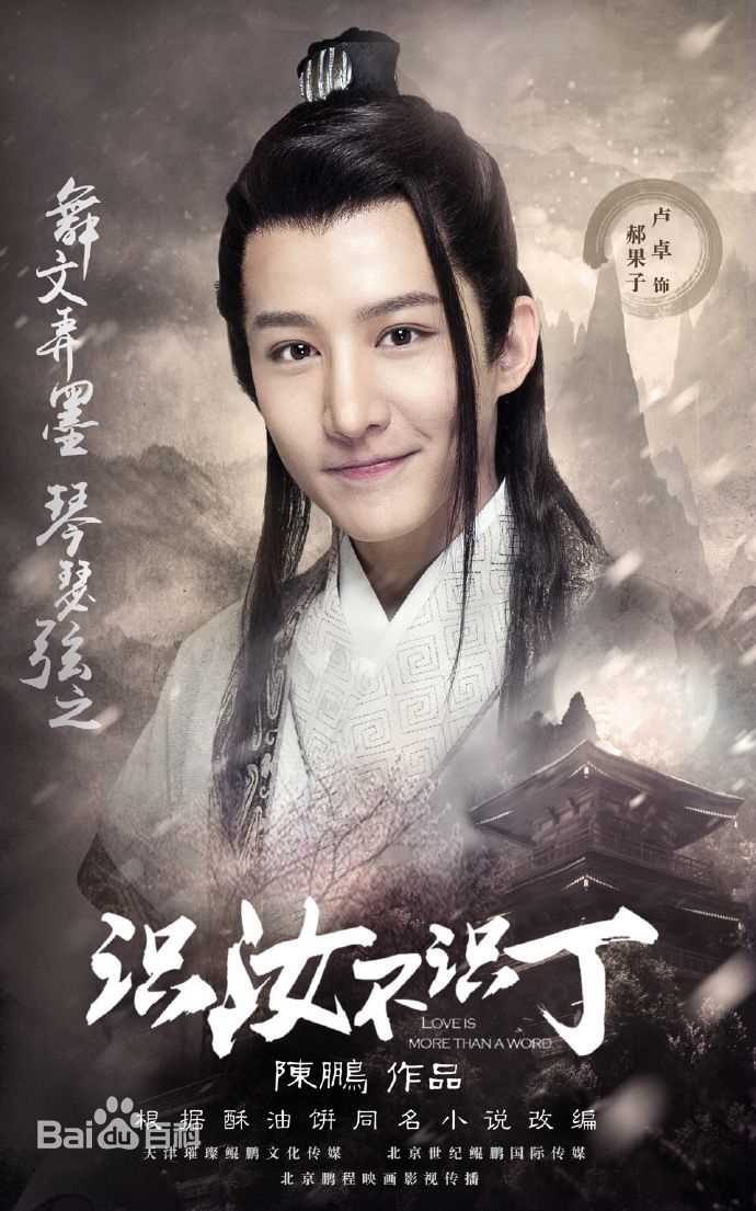 卢卓在《识汝不识丁》中的