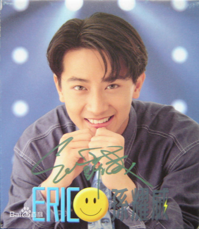 孙耀威(Eric Suen Yiu Wai)青涩时期的性感图片图集