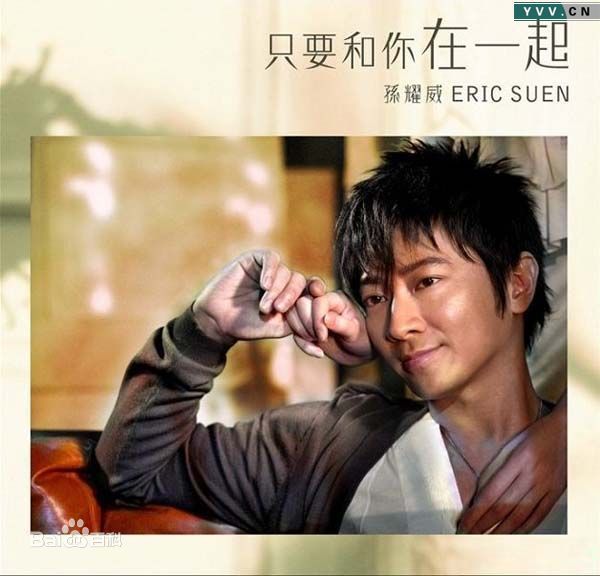 最优质孙耀威(Eric Suen Yiu Wai)生活照