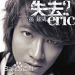 最优质孙耀威(Eric Suen Yiu Wai)生活照