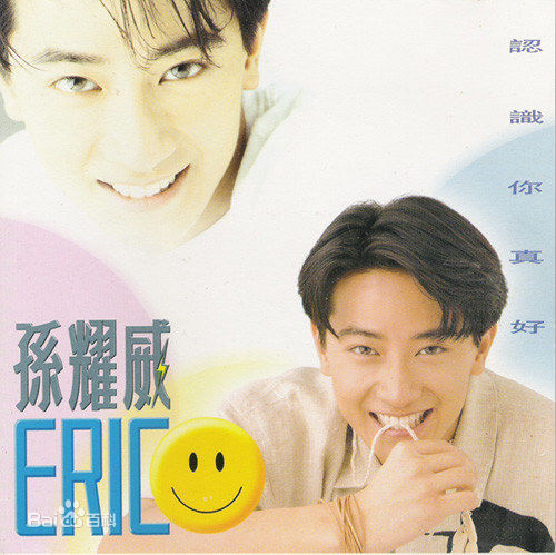 最优质孙耀威(Eric Suen Yiu Wai)生活照