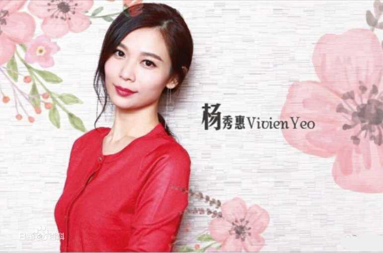 精选杨秀惠(Vivien,Yeo Siew Hui)