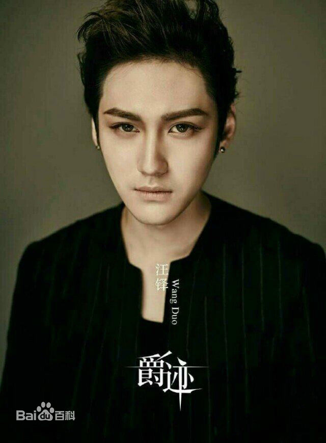 汪铎照片素颜照相册