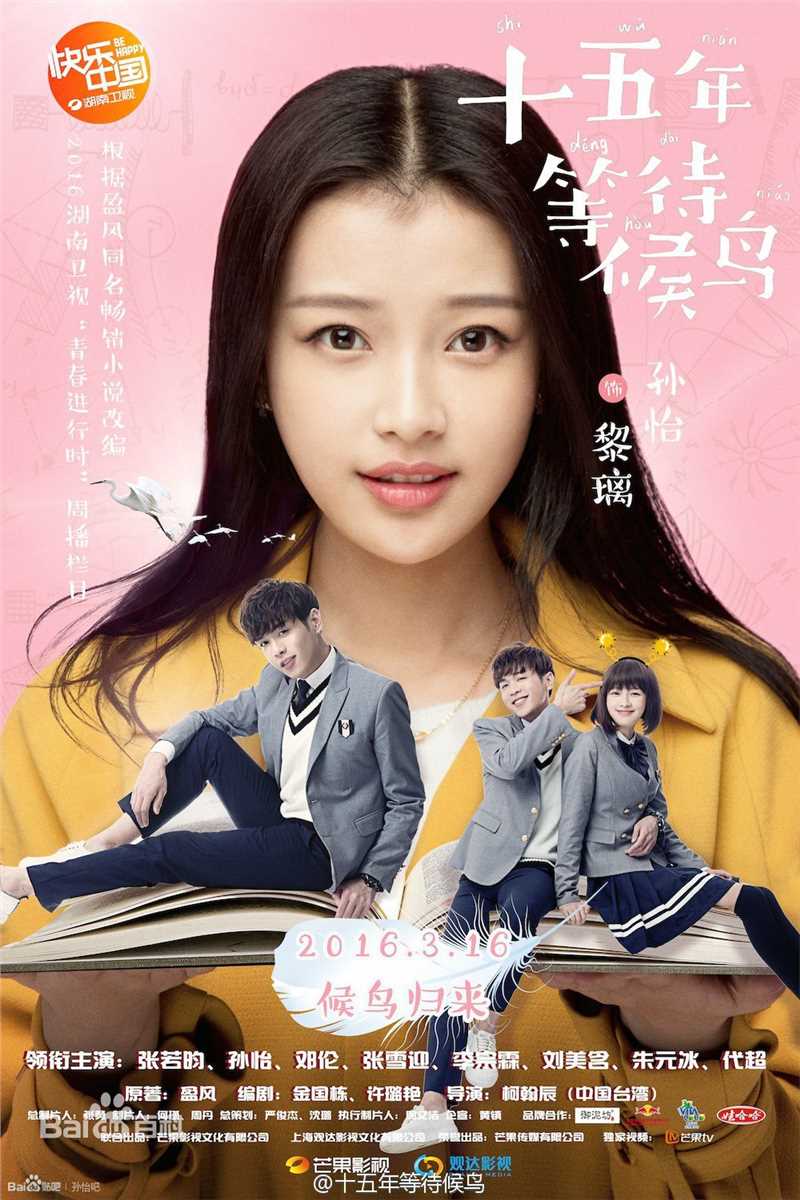 最全孙怡(Sun)在《十五年等待候鸟》中的壁纸