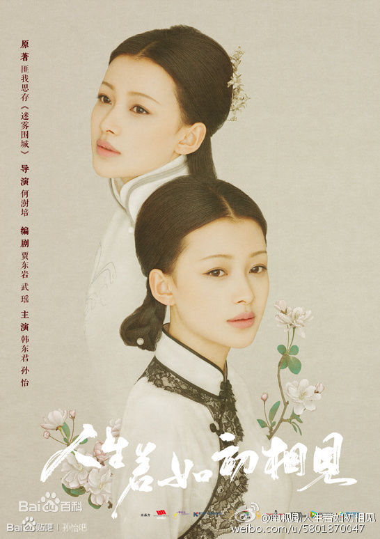 孙怡(Sun)_人生若如初相见图册