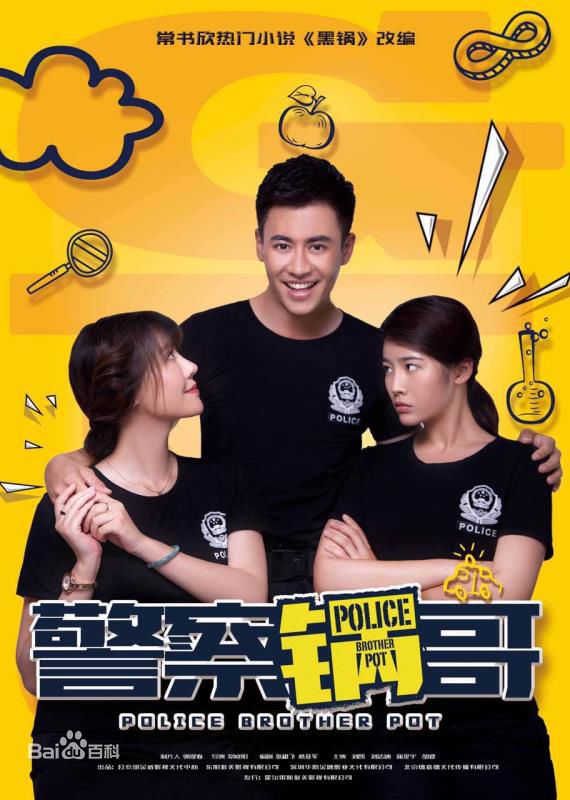 刘凯《警察锅哥》最优质剧照