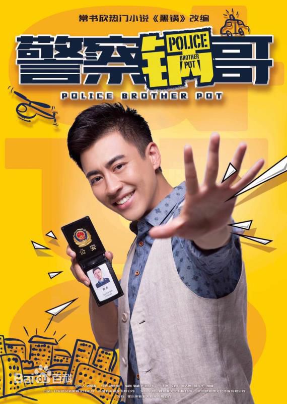 刘凯《警察锅哥》最优质剧照