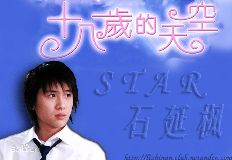 最优质李智楠(Kelvin Lee)在《十八岁的天空》饰演石延枫中的相册