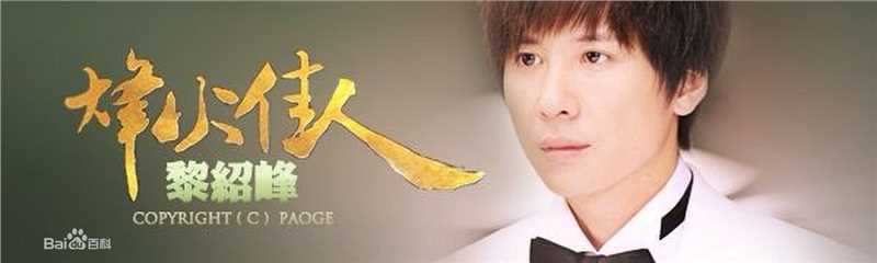 李智楠(Kelvin Lee)在《烽火佳人》饰演黎绍峰中的