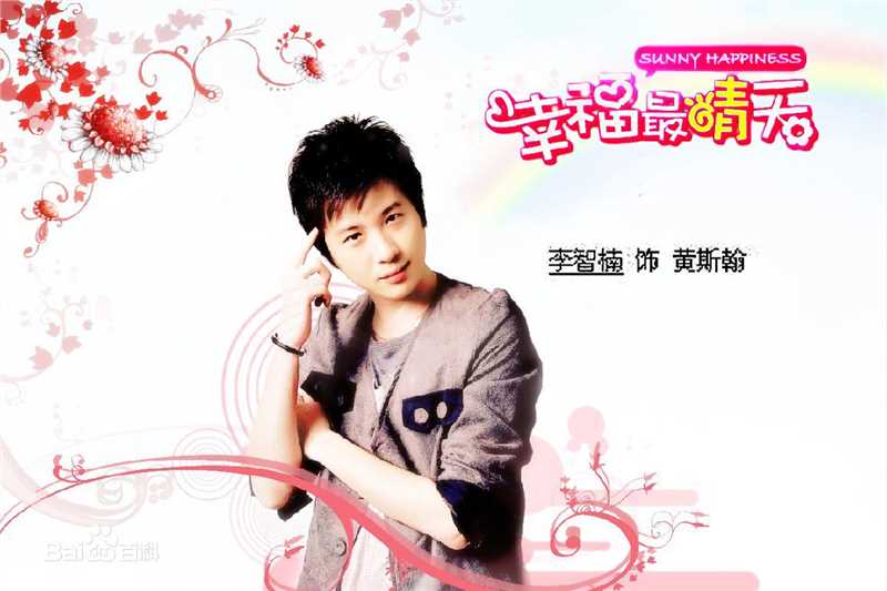 李智楠(Kelvin Lee)2010年《幸福最晴天》剧照