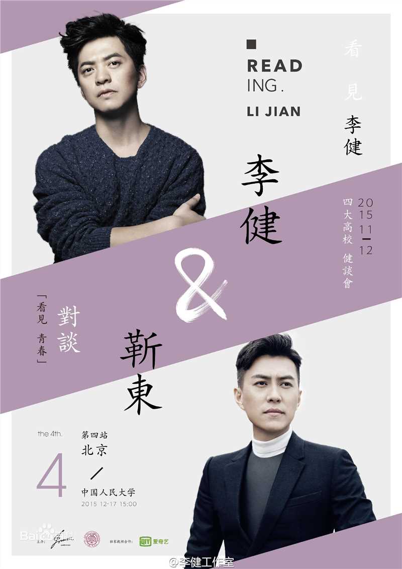 李健(Li Jian)“看见”四大高校健谈会性感图片图集