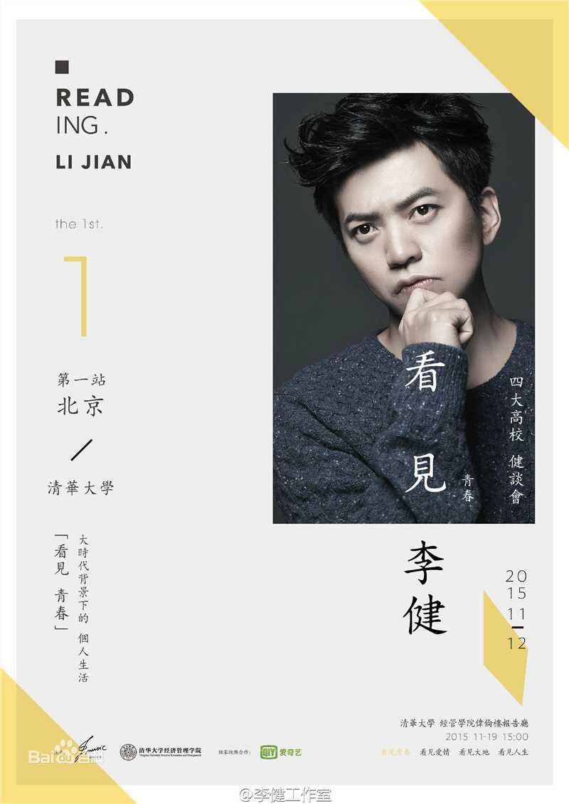 李健(Li Jian)“看见”四大高校健谈会性感图片图集