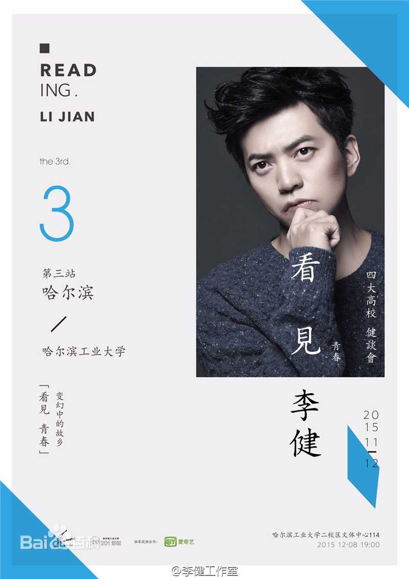 李健(Li Jian)“看见”四大高校健谈会性感图片图集