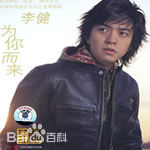 高清李健(Li Jian)性感图片