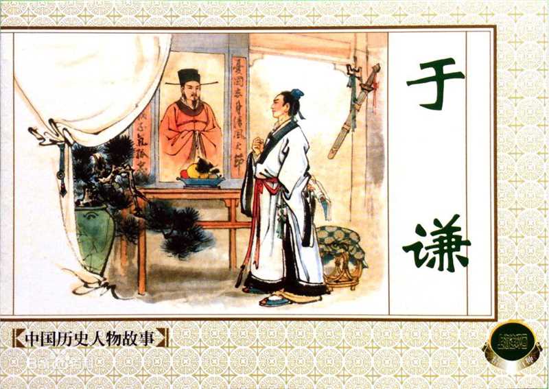 于谦画像及相关形象、遗迹前后照片