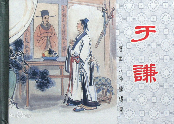 于谦画像及相关形象、遗迹前后照片