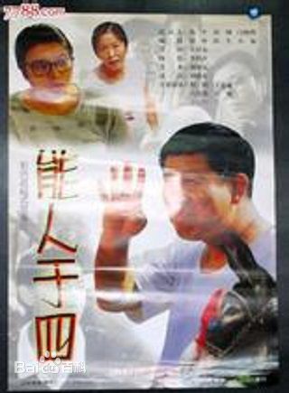 最优质赵铁人生活照