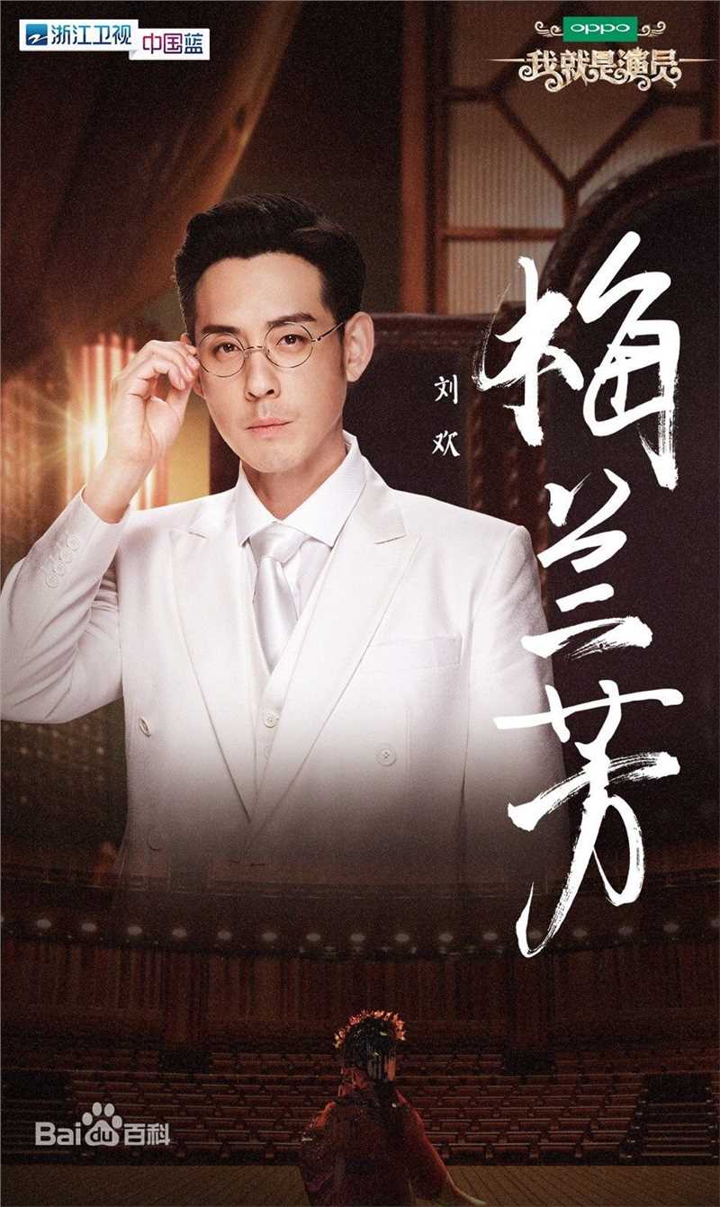 刘欢(Liu Huan)在《我就是演员》中的