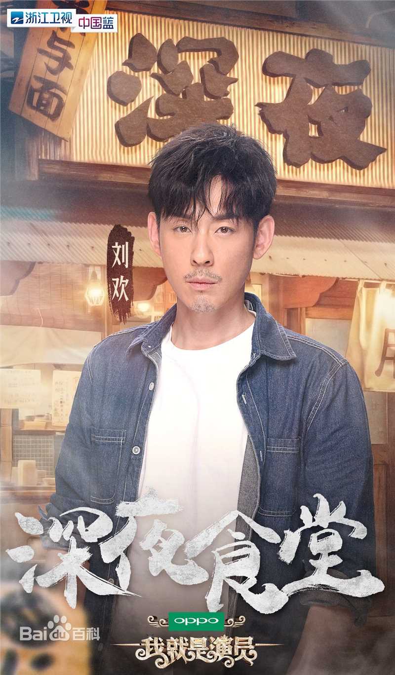 刘欢(Liu Huan)在《我就是演员》中的