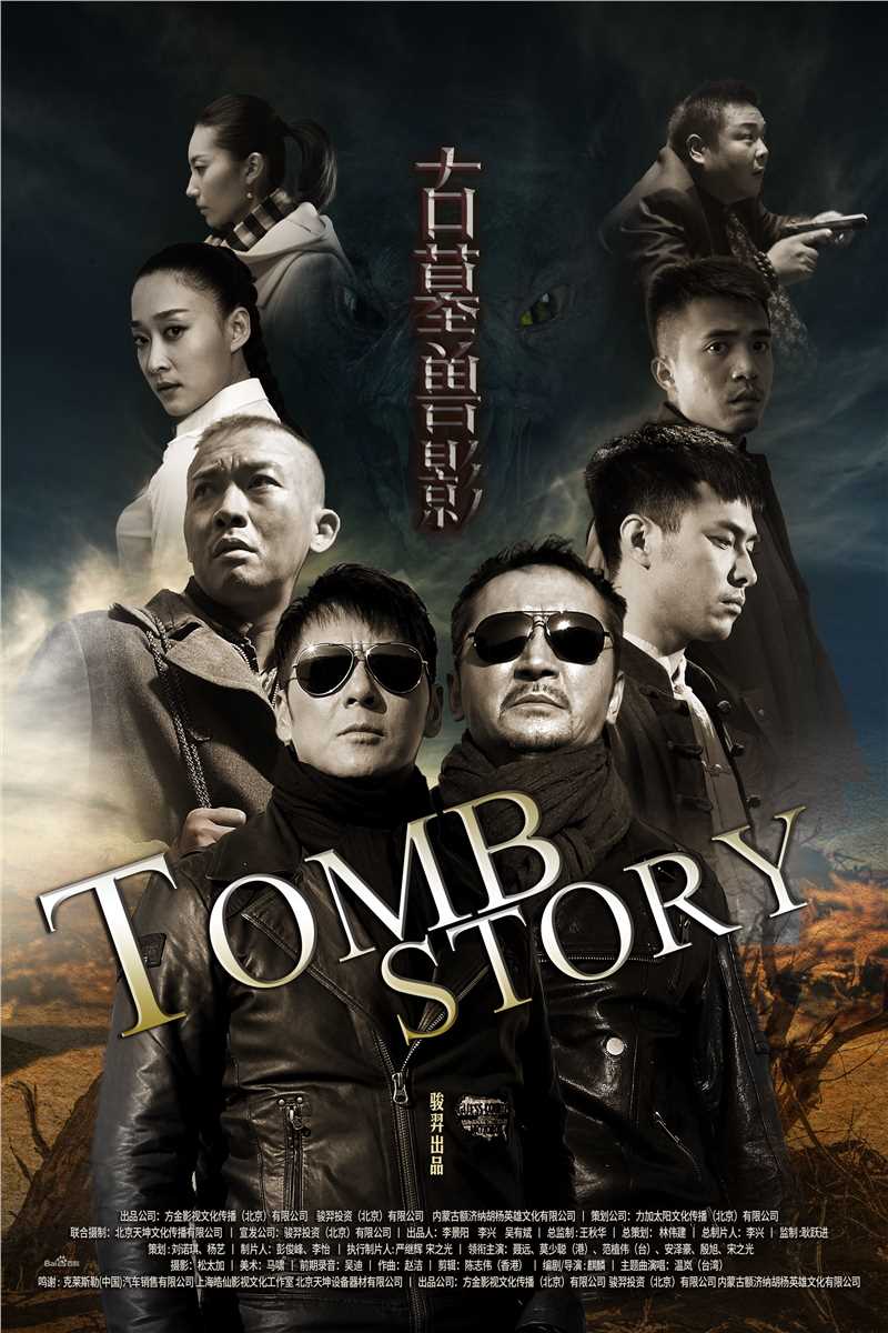 安泽豪(An Zehao)《古墓兽影》精选剧照