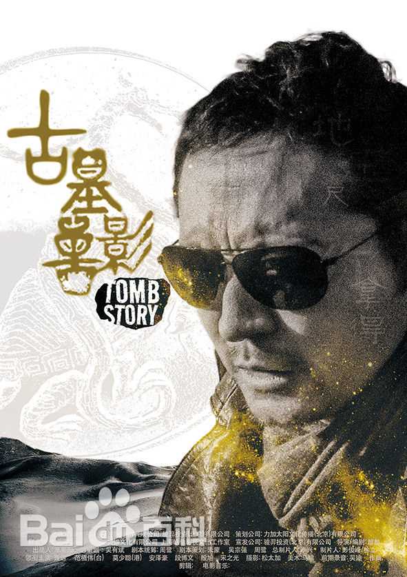 安泽豪(An Zehao)《古墓兽影》精选剧照