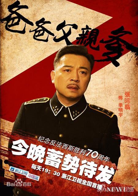 最优质张晞临在出演电视剧《爸爸父亲爹》饰演季明宇中的