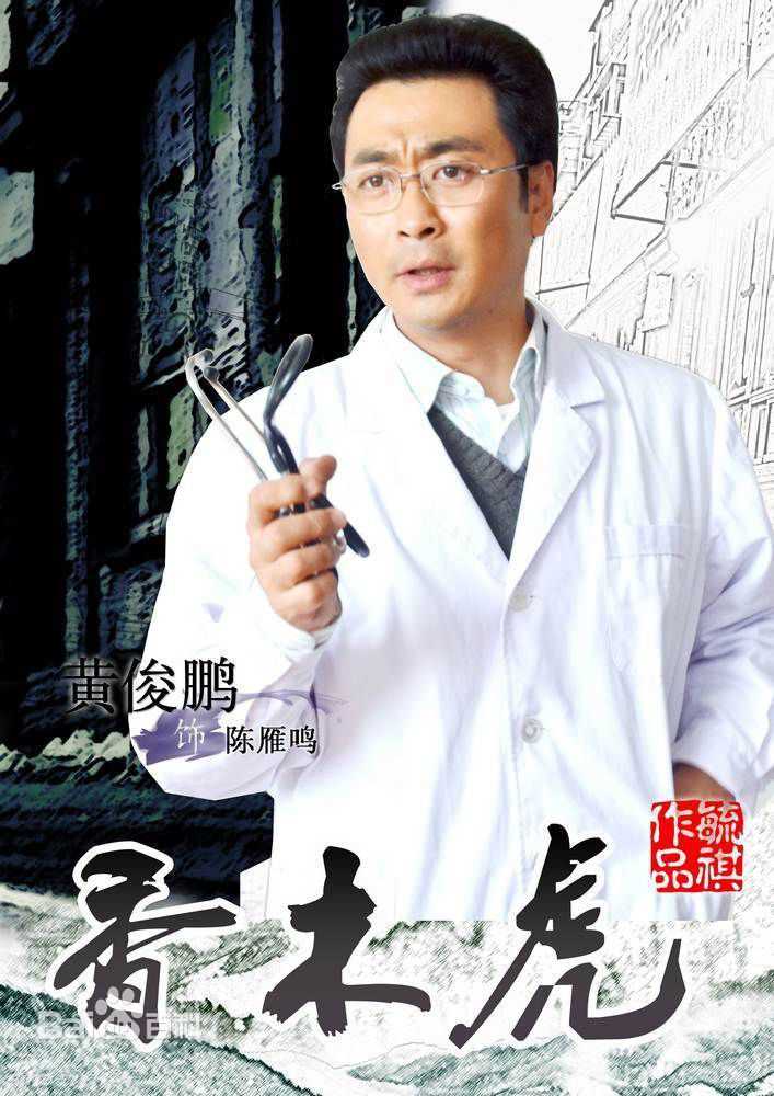 精选黄俊鹏精彩图册