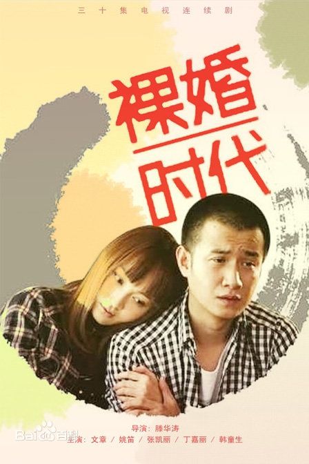 高清曹盾在导演作品《裸婚时代》中的图集