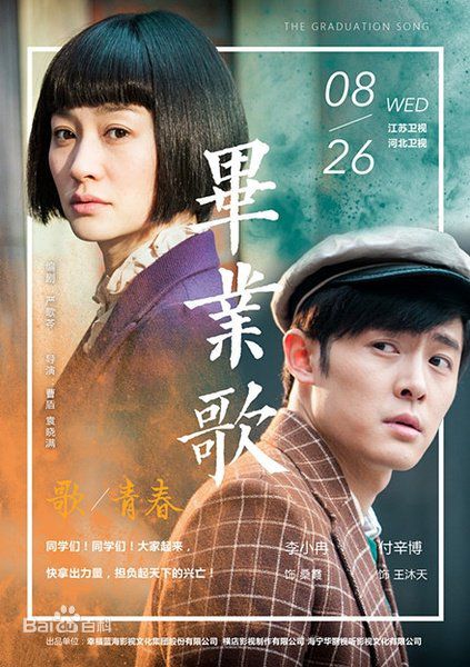 精选曹盾在导演作品《毕业歌》中的图册