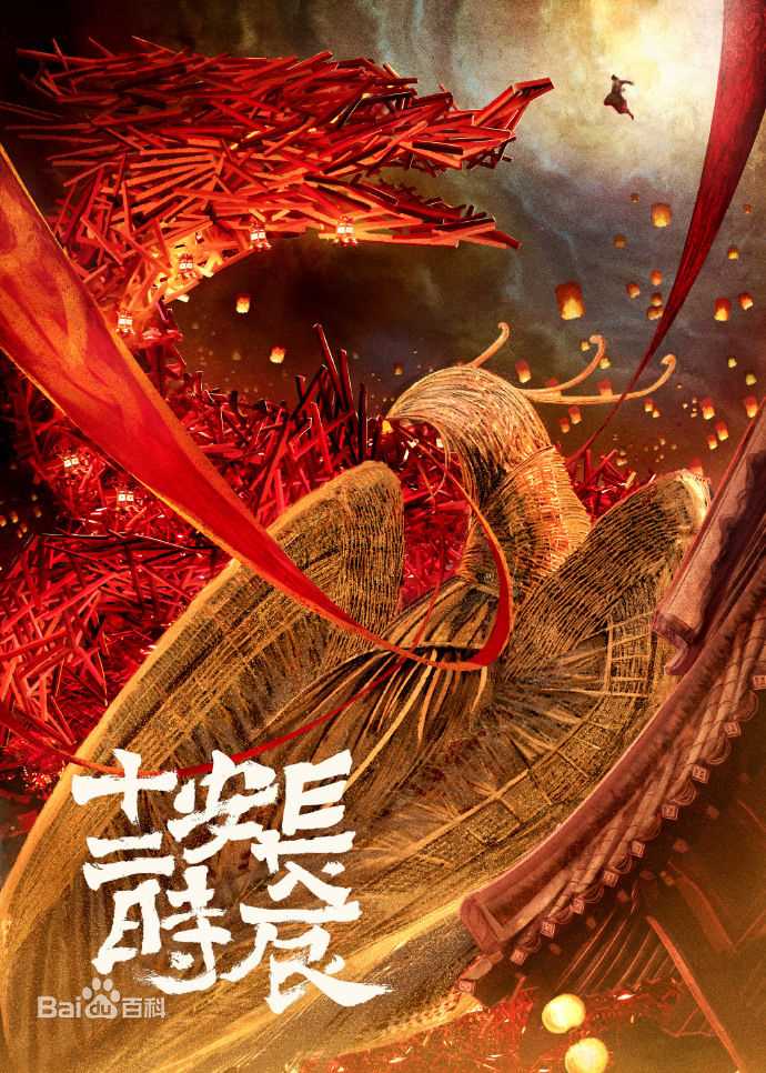 曹盾在执导电视剧《长安十二时辰》中的