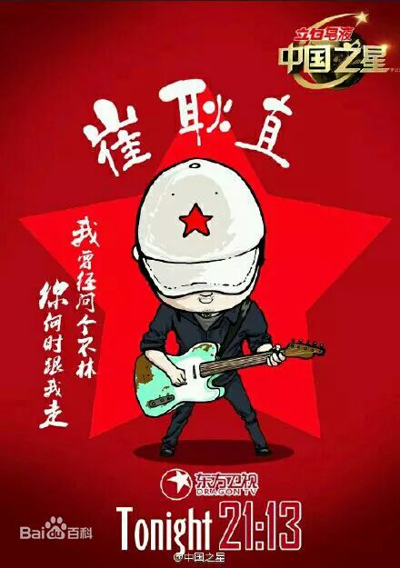 最新崔健( （朝鲜语）)在《中国之星》中的壁纸