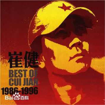 最优质崔健( （朝鲜语）)生活照