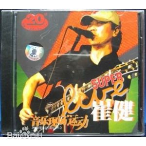 最优质崔健( （朝鲜语）)生活照