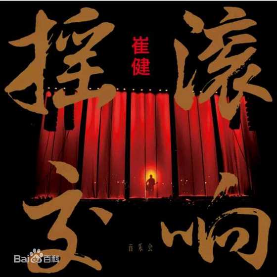 最优质崔健( （朝鲜语）)生活照