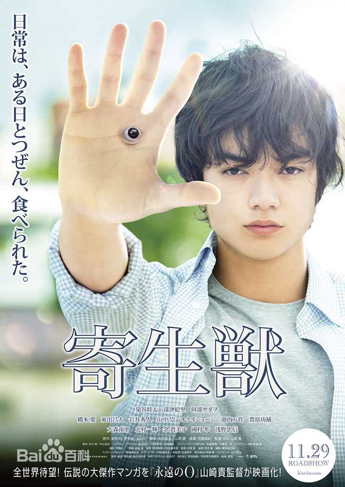 染谷将太(Sometani Shota、そめたに しょうた)寄生兽图片图集