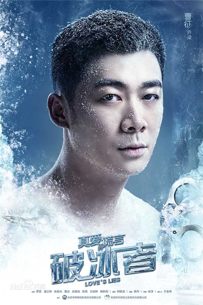 曹征(Alvin)《真爱的谎言之破冰者》精选剧照