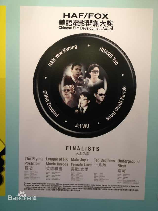 龚朝导演获HAF/FOX华语电影开创大奖图册
