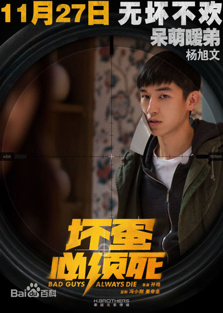 杨旭文(William)电影《坏蛋必须死》最优质剧照