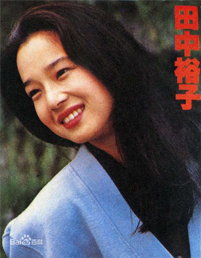 田中裕子(たなか ゆうこ、Y ko Tanaka)裕子早年照片集性感图片图集