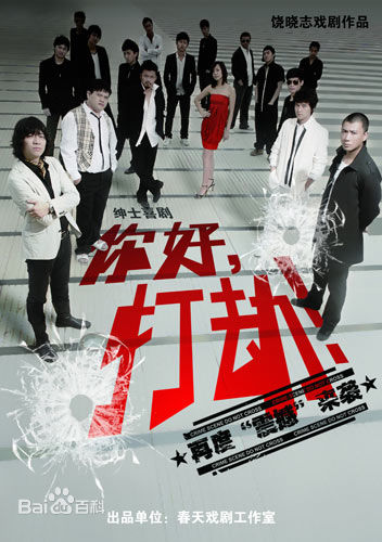 最新饶晓志在话剧《你好，打劫！》中的壁纸