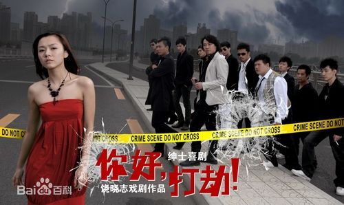 最新饶晓志在话剧《你好，打劫！》中的壁纸