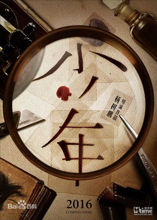 最优质杨树鹏(Yang Shupeng)在执导电影《少年》中的相册