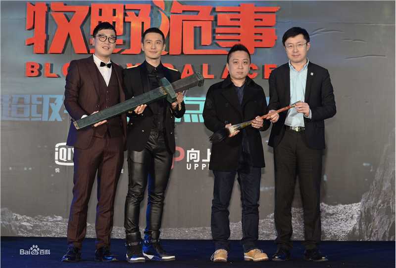 肖飞超级网剧 鬼吹灯 牧野诡事 发布会图册