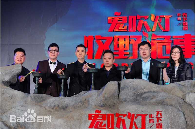 肖飞超级网剧 鬼吹灯 牧野诡事 发布会图册