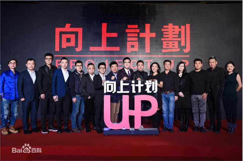 肖飞向上影业创始人、CEO先生与股东合影图册