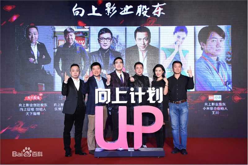 肖飞向上影业创始人、CEO先生与股东合影图册